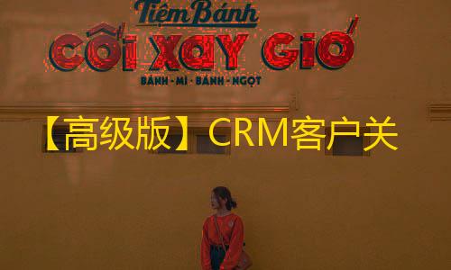 CRM客户户管理持手机版销统源码，支及ERP客售跟单公司订单合同高级版关系管理系